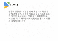GMO와 식생활 레포트-5