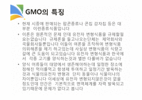 GMO와 식생활 레포트-8