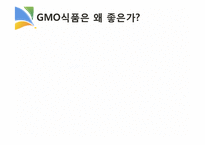 GMO와 식생활 레포트-12