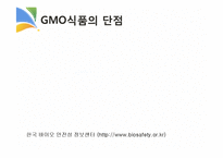 GMO와 식생활 레포트-16
