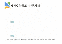 GMO와 식생활 레포트-17