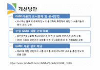 GMO와 식생활 레포트-19