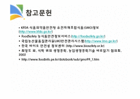 GMO와 식생활 레포트-20