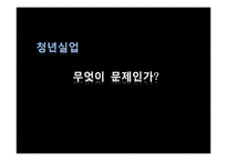 청년실업이 우리사회에 끼치는 영향, 해결방안-1
