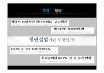 청년실업이 우리사회에 끼치는 영향, 해결방안-3