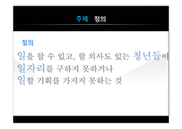 청년실업이 우리사회에 끼치는 영향, 해결방안-4