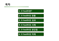 [의료보건] 유헬스(u-Health)의 성과와 사례 전망-2