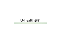 [의료보건] 유헬스(u-Health)의 성과와 사례 전망-3
