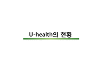 [의료보건] 유헬스(u-Health)의 성과와 사례 전망-9