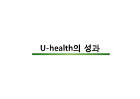 [의료보건] 유헬스(u-Health)의 성과와 사례 전망-16