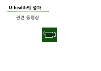 [의료보건] 유헬스(u-Health)의 성과와 사례 전망-17