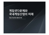 게임 셧다운제와 국내게임산업의 미래-1