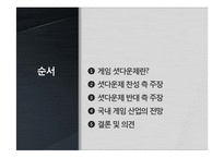 게임 셧다운제와 국내게임산업의 미래-2