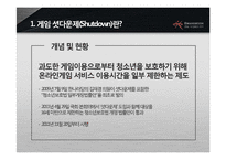 게임 셧다운제와 국내게임산업의 미래-5