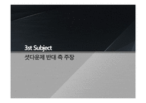 게임 셧다운제와 국내게임산업의 미래-12