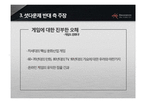 게임 셧다운제와 국내게임산업의 미래-15