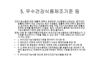 [위생법규] 건강기능식품에 관한 법률-9