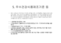 [위생법규] 건강기능식품에 관한 법률-10