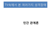 [인간관계론] TV 속에서 본 여러 가지 성격장애-1