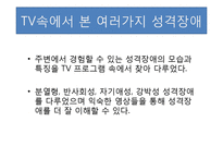 [인간관계론] TV 속에서 본 여러 가지 성격장애-2