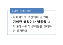 [인간관계론] TV 속에서 본 여러 가지 성격장애-7