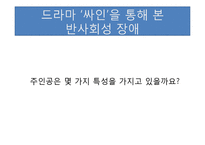 [인간관계론] TV 속에서 본 여러 가지 성격장애-18