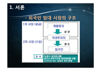 [부동산학] 외국인 대상 임대 시장조사 및 구입대상 찾기-3