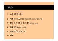 2011 광고 트렌드 분석 -스토리텔링 광고-4