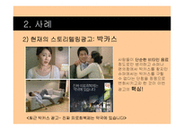 2011 광고 트렌드 분석 -스토리텔링 광고-10