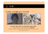 2011 광고 트렌드 분석 -스토리텔링 광고-12