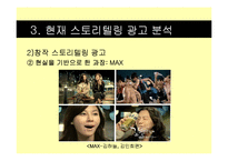 2011 광고 트렌드 분석 -스토리텔링 광고-19