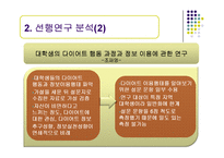 [정보행태론] 여대생의 다이어트 정보요구와 정보추구행태-5