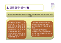 [정보행태론] 여대생의 다이어트 정보요구와 정보추구행태-7