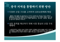 중국의 지역통합 방안-12