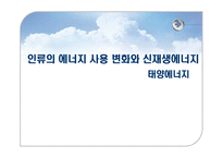 인류의 에너지 사용 변화와 신재생에너지 태양에너지-1