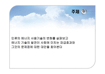 인류의 에너지 사용 변화와 신재생에너지 태양에너지-3