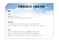 인류의 에너지 사용 변화와 신재생에너지 태양에너지-4