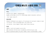인류의 에너지 사용 변화와 신재생에너지 태양에너지-5