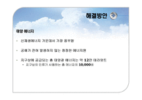 인류의 에너지 사용 변화와 신재생에너지 태양에너지-8