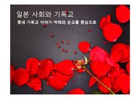 일본 기독교와 선교-8