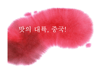 중국음식의 특징 -북경과 광동-1