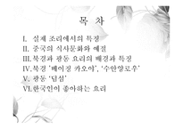 중국음식의 특징 -북경과 광동-2