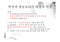 중국음식의 특징 -북경과 광동-6