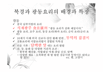 중국음식의 특징 -북경과 광동-7