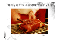 중국음식의 특징 -북경과 광동-8