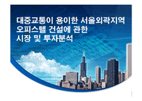 [부동산투자분석론] 대중교통이 용이한 서울외곽지역 오피스텔 건설에 관한 시장 및 투자분석-1