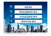 [부동산투자분석론] 대중교통이 용이한 서울외곽지역 오피스텔 건설에 관한 시장 및 투자분석-2