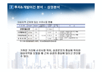[부동산투자분석론] 대중교통이 용이한 서울외곽지역 오피스텔 건설에 관한 시장 및 투자분석-20