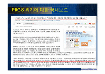 [국제기구] PIIGS 가입한 유로존-4
