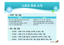 스포츠토토 마케팅 분석-3